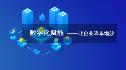  来看看企业数字化转型如何降本提速！